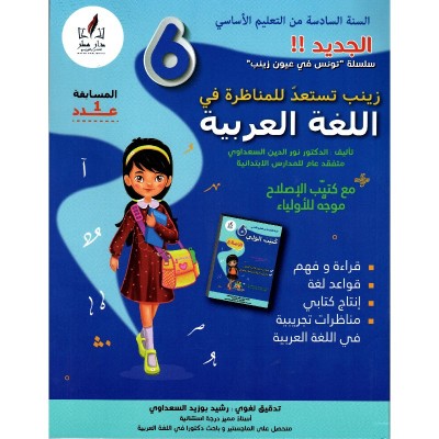 زينب تستعد للمناظرة في العربية س6, parascolaire parascolaire prix tunisie