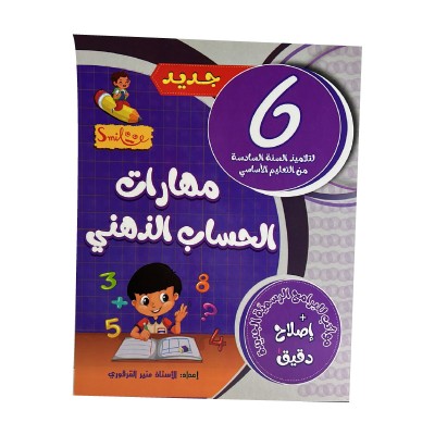 مهارات الحساب الذهني س6, parascolaire parascolaire prix tunisie