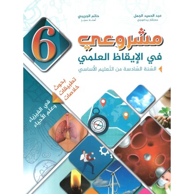 مشروعي في الإيقاظ العلمي - سنة 6 – كامل السنة, parascolaire parascolaire prix tunisie