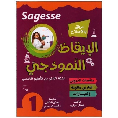 SAGESSE الإيقاظ النمزذجي س1, parascolaire parascolaire prix tunisie