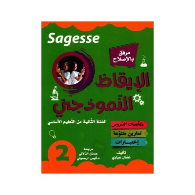 SAGESSE الإيقاظ النموذجي س2, parascolaire parascolaire prix tunisie