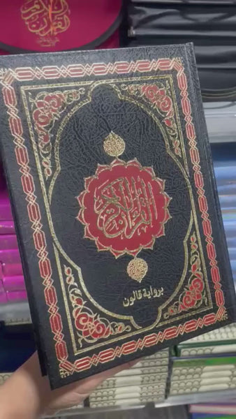 مصحف القدس برواية قالون 24×17 سم | Moshaf